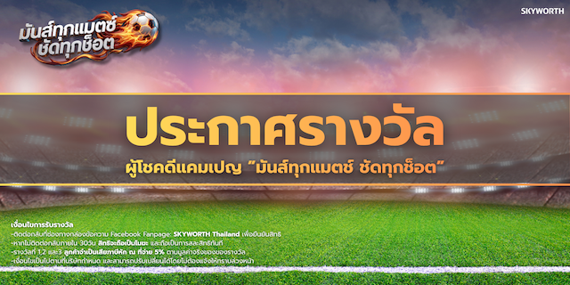 SKYWORTH ประกาศผลผู้โชคดีแคมเปญ “มันส์ทุกแมตช์ ชัดทุกช็อต” ประจำปี 2026